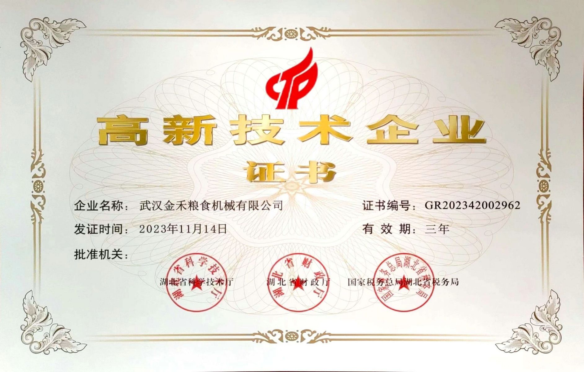 2023年高新企業證書