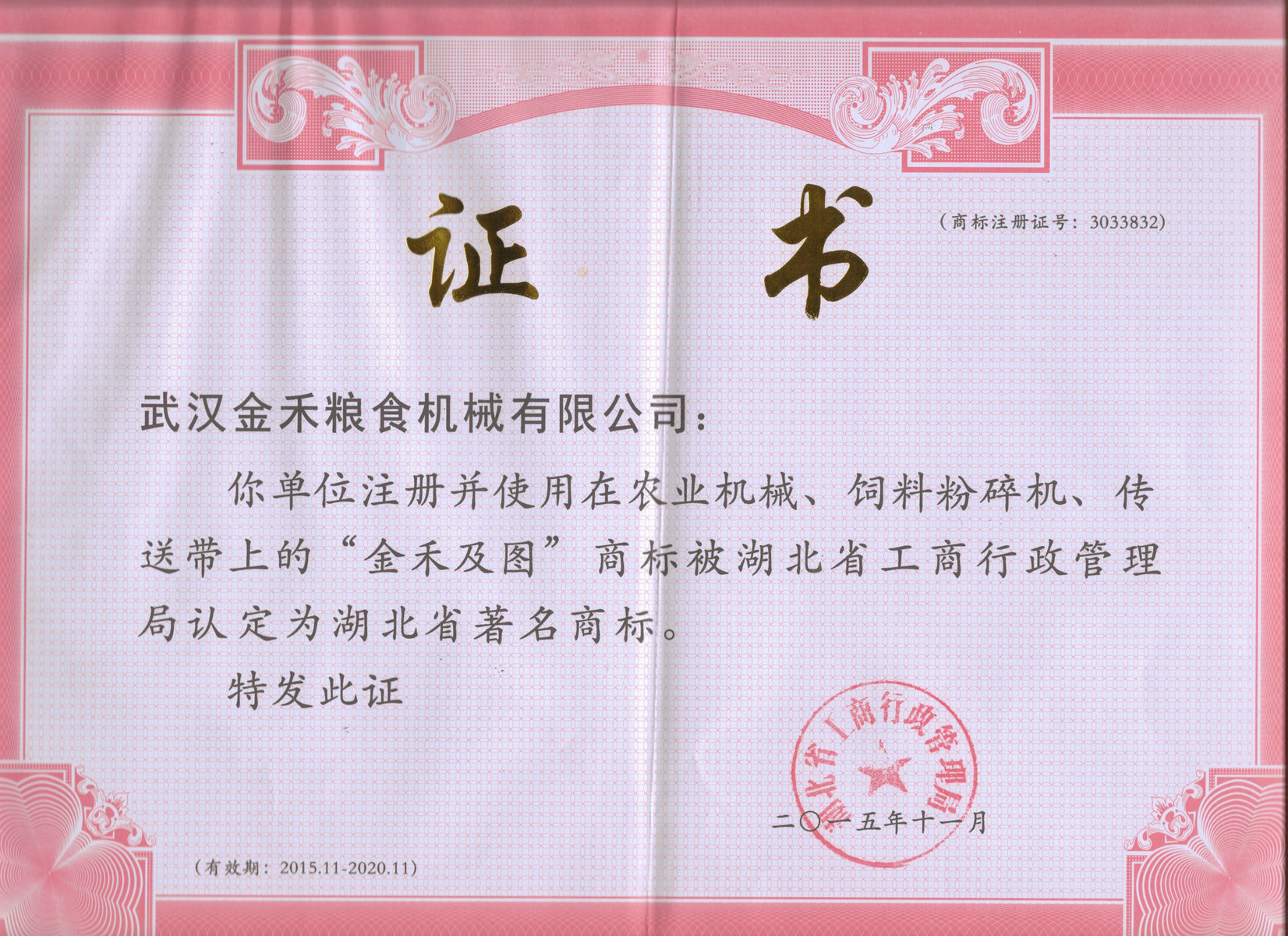 湖北省著名商標證書